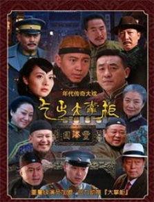 传奇大掌柜演员表大全